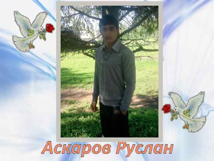 Аскаров Руслан 