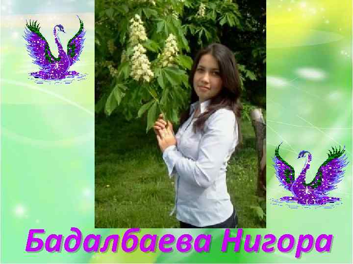 Бадалбаева Нигора 