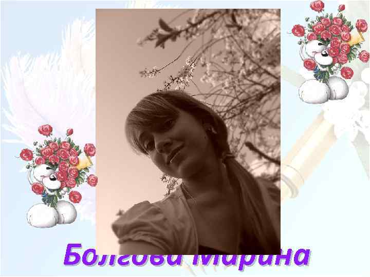 Болгова Марина 