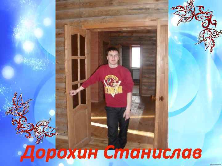 Дорохин Станислав 