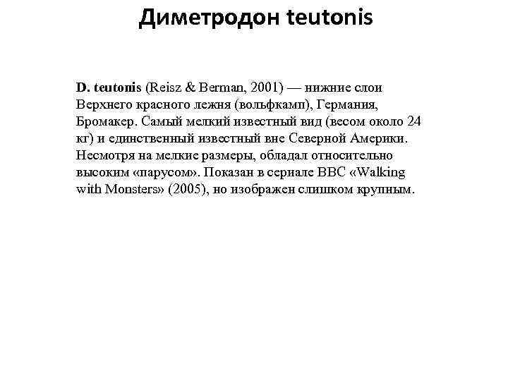 Диметродон teutonis D. teutonis (Reisz & Berman, 2001) — нижние слои Верхнего красного лежня
