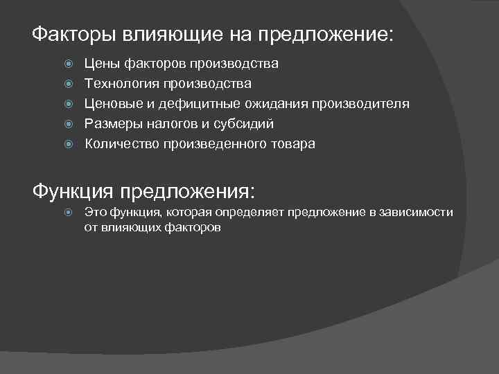 Факторы влияющие на предложение: Цены факторов производства Технология производства Ценовые и дефицитные ожидания производителя