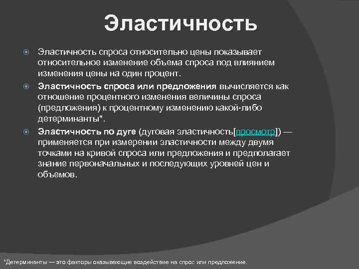 Эластичность спроса относительно цены показывает относительное изменение объема спроса под влиянием изменения цены на