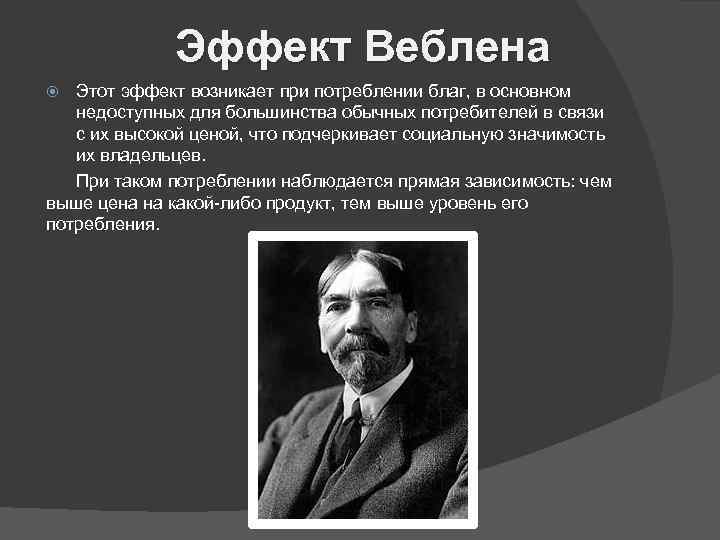 Эффект веблена презентация