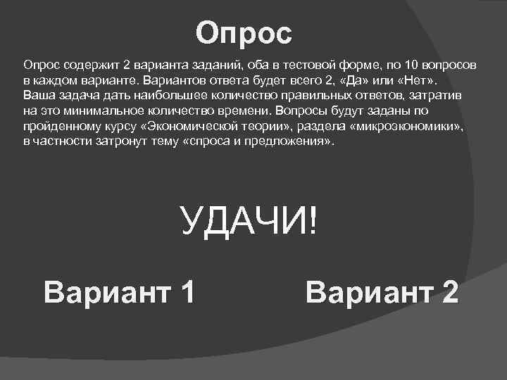 Опрос содержит 2 варианта заданий, оба в тестовой форме, по 10 вопросов в каждом