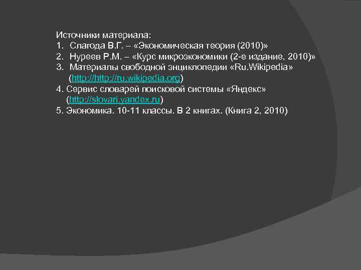 Источники материала: 1. Слагода В. Г. – «Экономическая теория (2010)» 2. Нуреев Р. М.