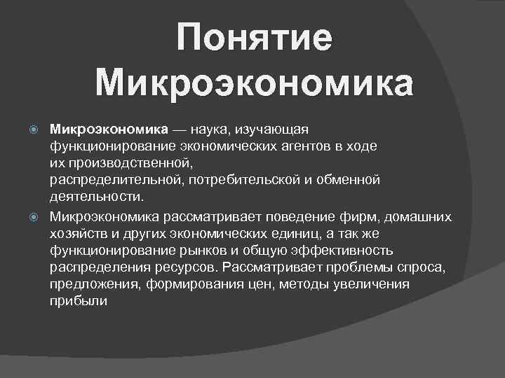 Понятие Микроэкономика — наука, изучающая функционирование экономических агентов в ходе их производственной, распределительной, потребительской
