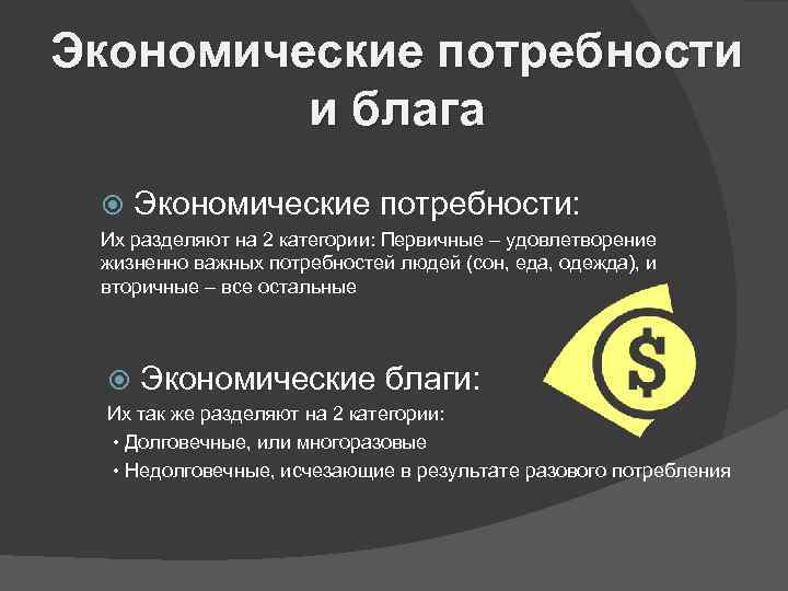 Экономические потребности и блага Экономические потребности: Их разделяют на 2 категории: Первичные – удовлетворение
