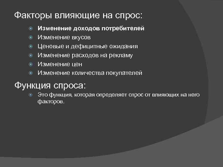 Факторы влияющие на спрос: Изменение доходов потребителей Изменение вкусов Ценовые и дефицитные ожидания Изменение