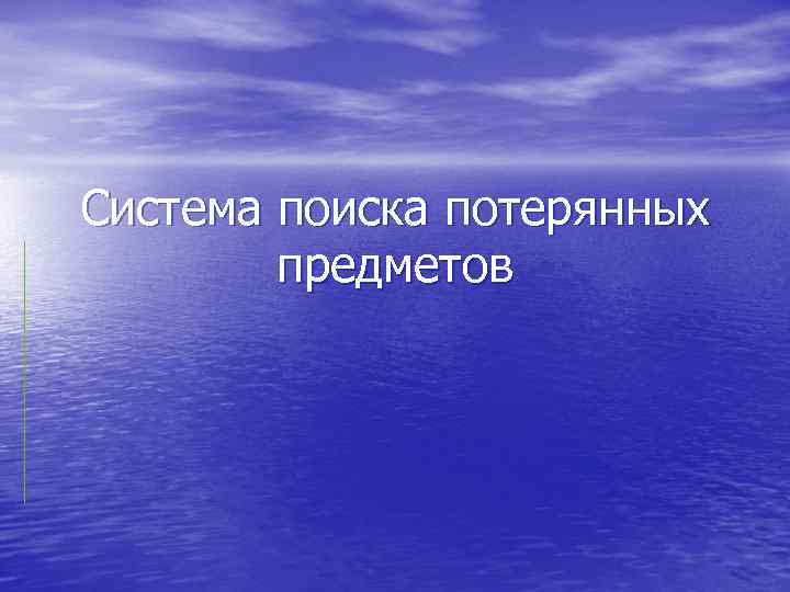 Система поиска потерянных предметов 