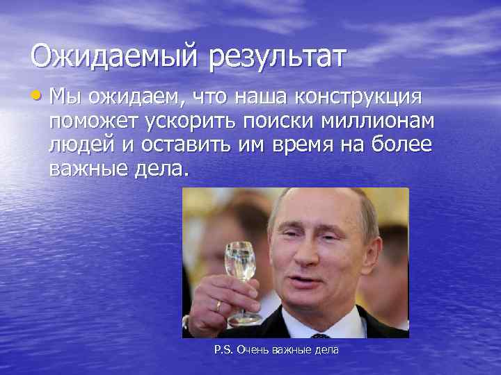 Ожидаемый результат • Мы ожидаем, что наша конструкция поможет ускорить поиски миллионам людей и