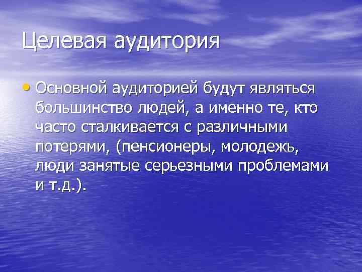 Целевая аудитория • Основной аудиторией будут являться большинство людей, а именно те, кто часто