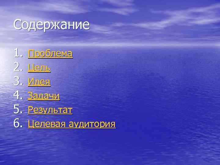 Содержание 1. 2. 3. 4. 5. 6. Проблема Цель Идея Задачи Результат Целевая аудитория