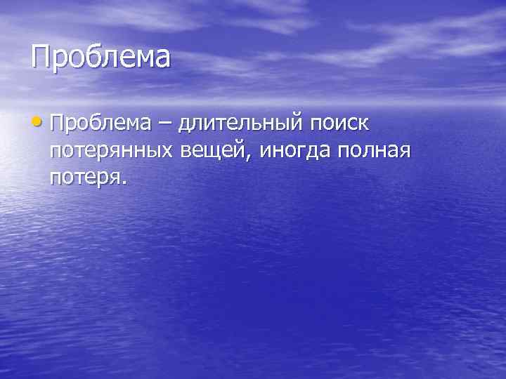 Проблема • Проблема – длительный поиск потерянных вещей, иногда полная потеря. 