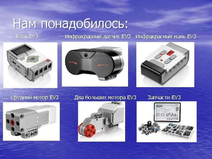 Нам понадобилось: Блок EV 3 Инфракрасный датчик EV 3 Инфракрасный маяк EV 3 Средний