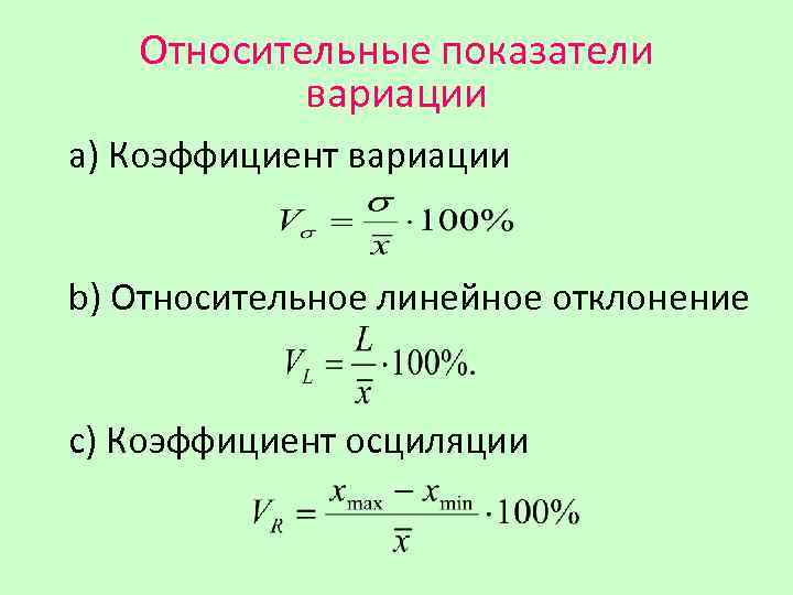 Относительные показатели вариации а) Коэффициент вариации b) Относительное линейное отклонение с) Коэффициент осциляции 