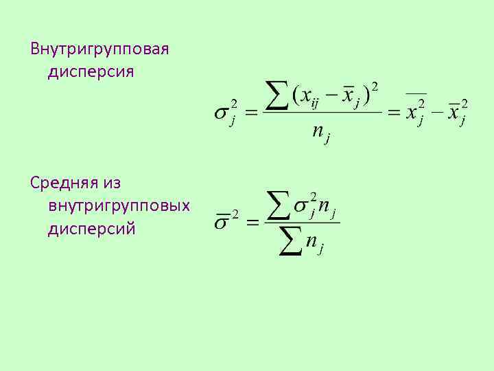 Внутригрупповая дисперсия Средняя из внутригрупповых дисперсий 