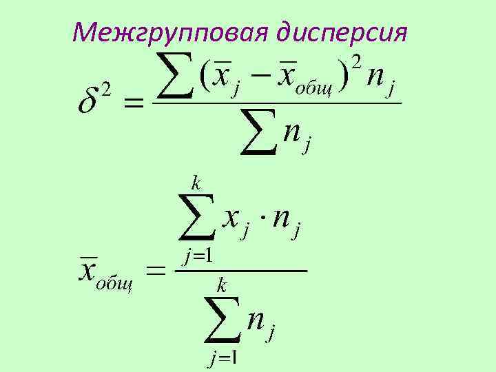 Межгрупповая дисперсия 