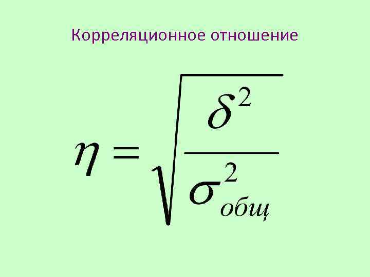 Корреляционное отношение 