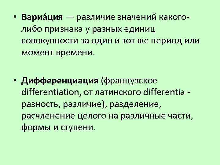  • Вариа ция — различие значений какоголибо признака у разных единиц совокупности за