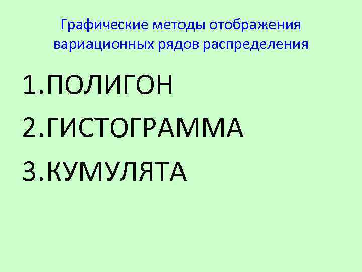 Графические методы отображения вариационных рядов распределения 1. ПОЛИГОН 2. ГИСТОГРАММА 3. КУМУЛЯТА 