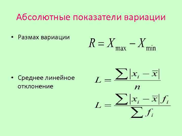 Абсолютные показатели вариации • Размах вариации • Среднее линейное отклонение 