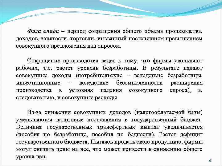 Сокращение общего объема производства. Период сокращения производства. Снижение трансферных платежей в период спада. Трансфертные платежи это в экономике. Периоду экономического спада не соответствует снижение.