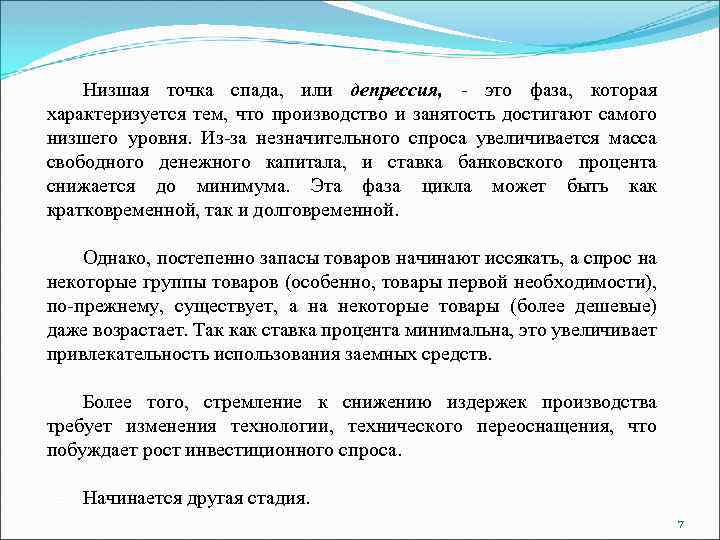 Низшая точка спада, или депрессия, - это фаза, которая характеризуется тем, что производство и