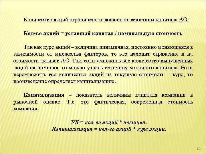 Количество акций ограничено и зависит от величины капитала АО: Кол-во акций = уставный капитал