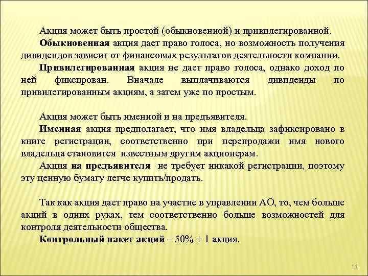 Акция может быть простой (обыкновенной) и привилегированной. Обыкновенная акция дает право голоса, но возможность