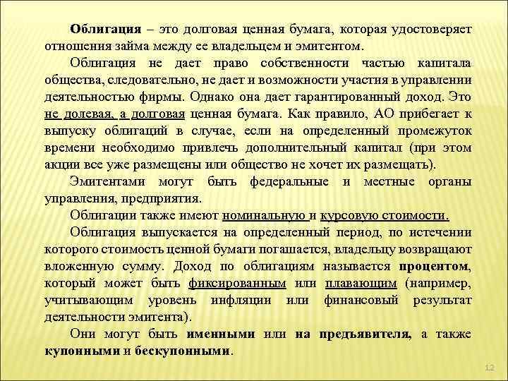 Облигация – это долговая ценная бумага, которая удостоверяет отношения займа между ее владельцем и