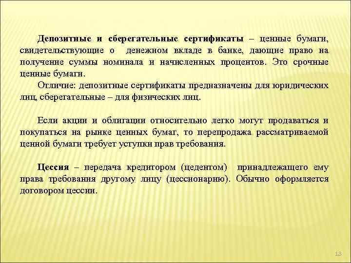 Депозитные и сберегательные сертификаты – ценные бумаги, свидетельствующие о денежном вкладе в банке, дающие