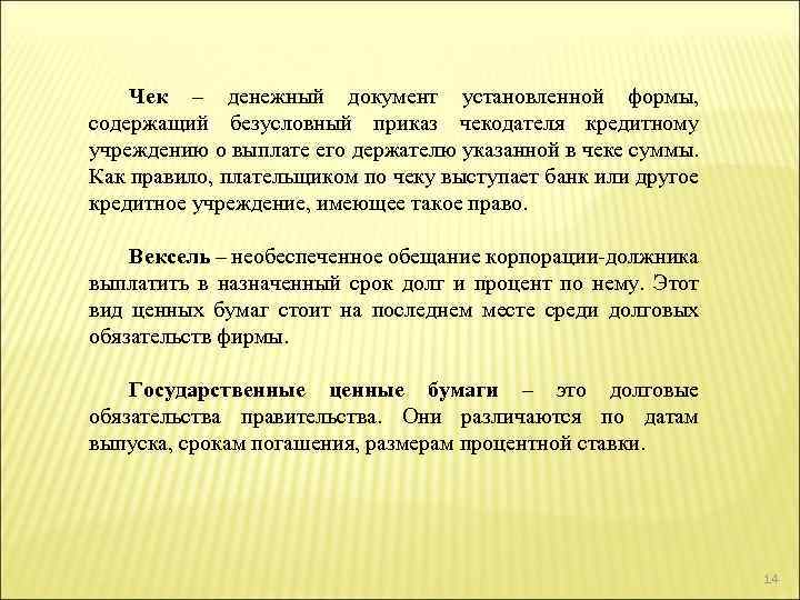 Чек – денежный документ установленной формы, содержащий безусловный приказ чекодателя кредитному учреждению о выплате