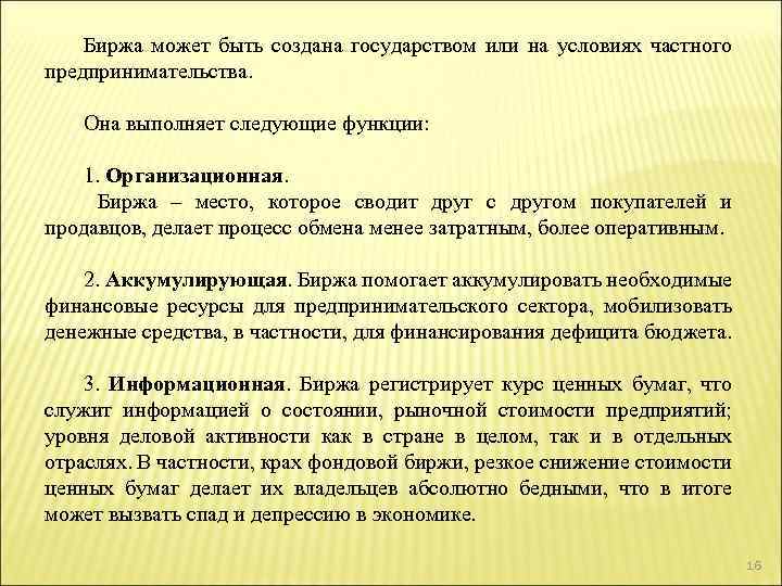 Биржа может быть создана государством или на условиях частного предпринимательства. Она выполняет следующие функции: