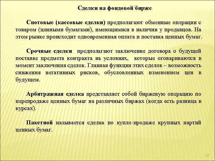 Сделки на фондовой бирже Спотовые (кассовые сделки) предполагают обменные операции с товаром (ценными бумагами),