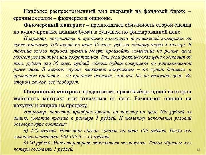 Наиболее распространенный вид операций на фондовой бирже – срочные сделки – фьючерсы и опционы.