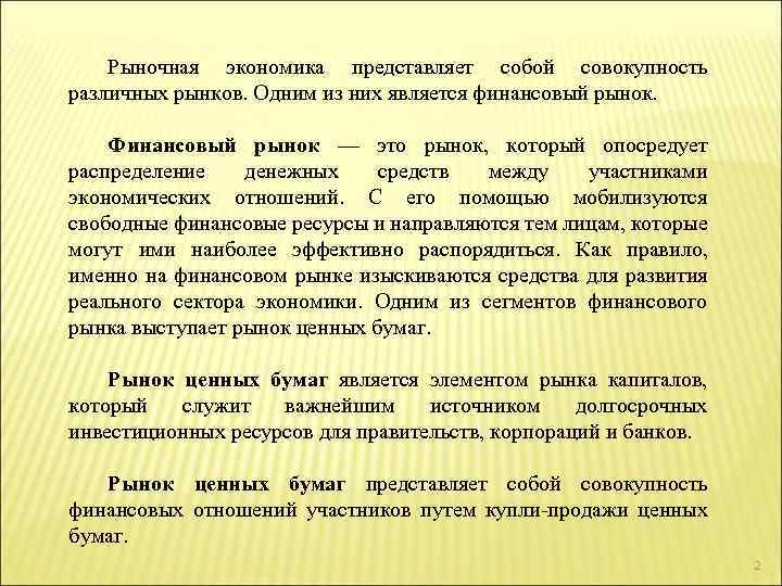 Рыночная экономика представляет собой совокупность различных рынков. Одним из них является финансовый рынок. Финансовый