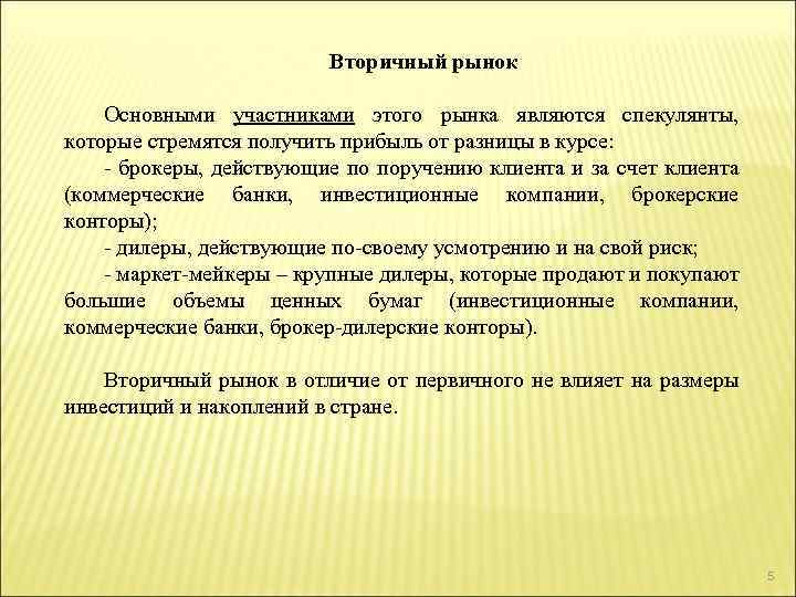 Вторичный рынок Основными участниками этого рынка являются спекулянты, которые стремятся получить прибыль от разницы