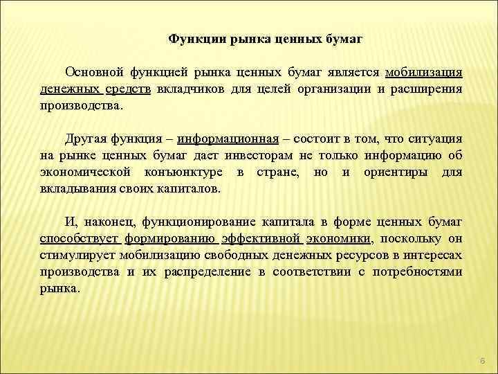 Функции рынка ценных бумаг Основной функцией рынка ценных бумаг является мобилизация денежных средств вкладчиков