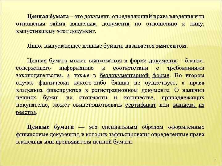 Ценная бумага – это документ, определяющий права владения или отношения займа владельца документа по