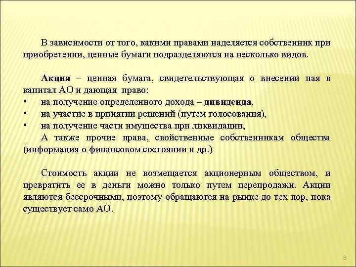 В зависимости от того, какими правами наделяется собственник приобретении, ценные бумаги подразделяются на несколько