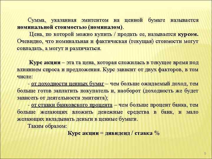 Сумма, указанная эмитентом на ценной бумаге называется номинальной стоимостью (номиналом). Цена, по которой можно