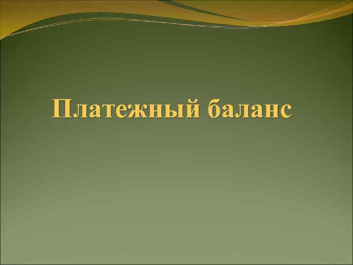 Платежный баланс 