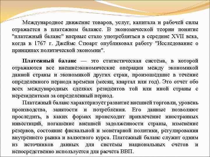 Международное движение товаров, услуг, капитала и рабочей силы отражается в платежном балансе. В экономической