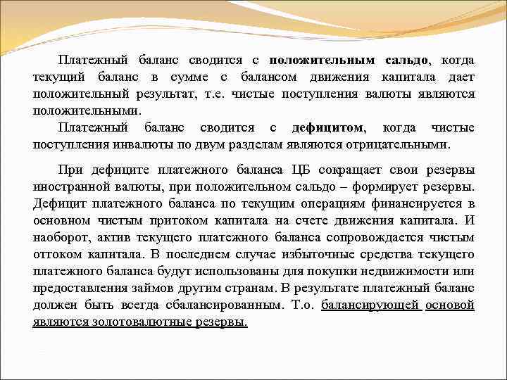 Платежный баланс сводится с положительным сальдо, когда текущий баланс в сумме с балансом движения