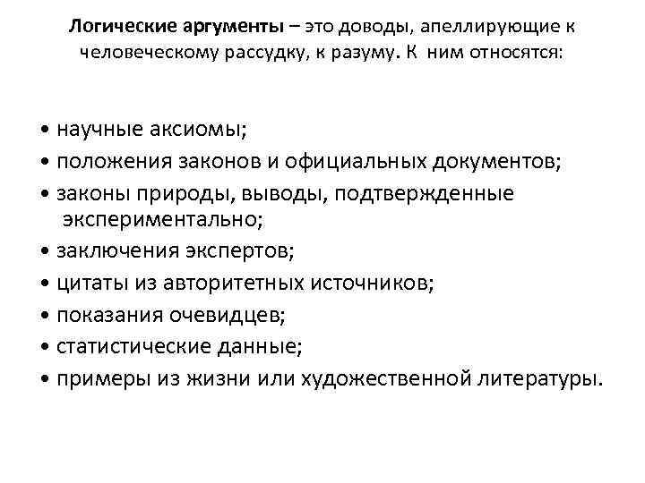 Логические аргументы – это доводы, апеллирующие к человеческому рассудку, к разуму. К ним относятся: