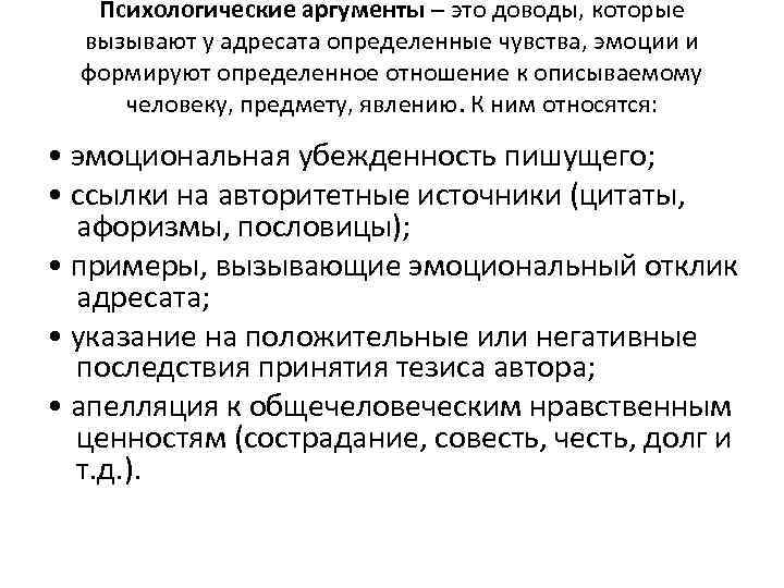 Психологические аргументы – это доводы, которые вызывают у адресата определенные чувства, эмоции и формируют