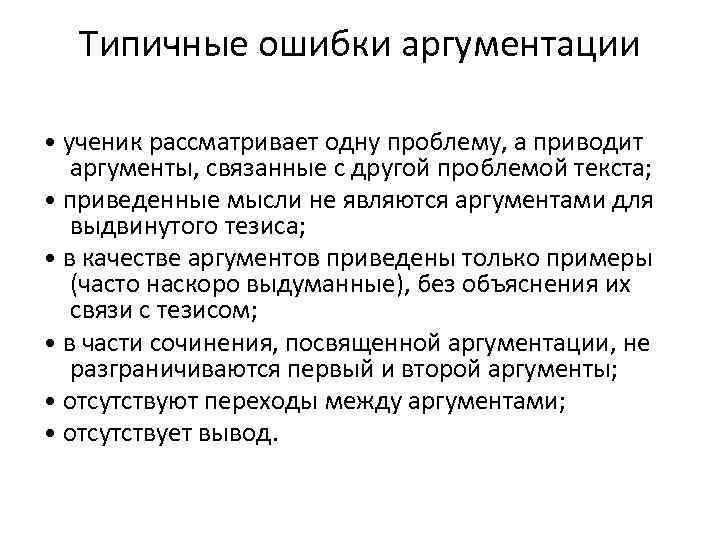 Типичные ошибки аргументации • ученик рассматривает одну проблему, а приводит аргументы, связанные с другой