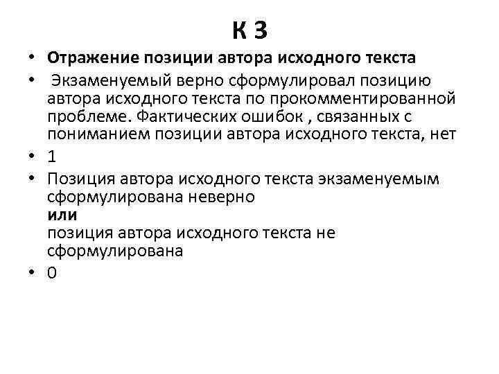 К 3 • Отражение позиции автора исходного текста • Экзаменуемый верно сформулировал позицию автора