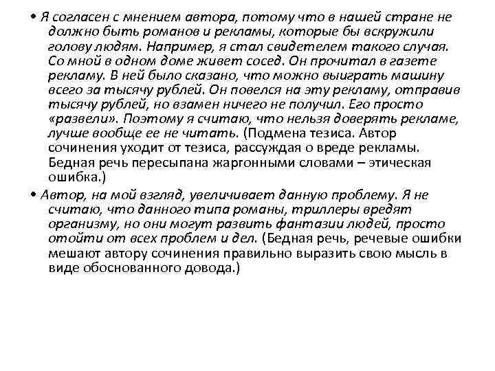  • Я согласен с мнением автора, потому что в нашей стране не должно